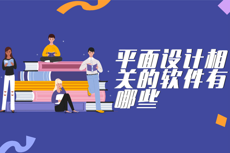 平面设计相关的软件有哪些