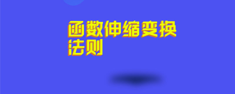 函数伸缩变换法则