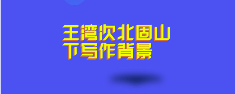 王湾次北固山下写作背景