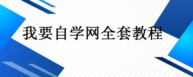 我要自学网全套教程