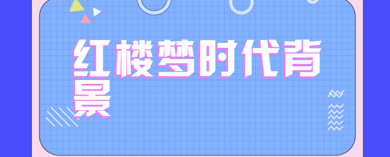 红楼梦时代背景