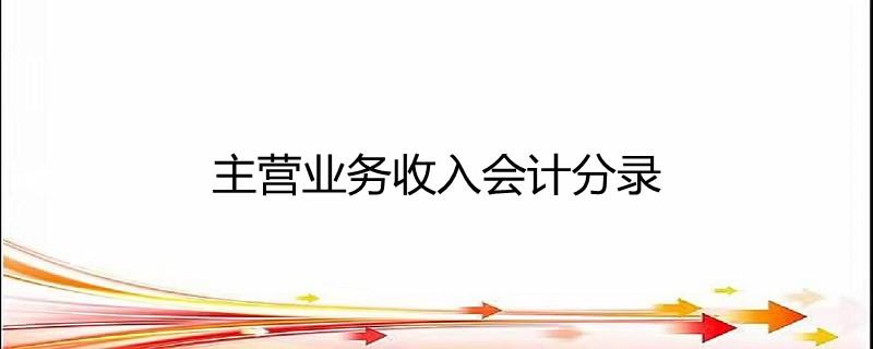 主营业务收入会计分录