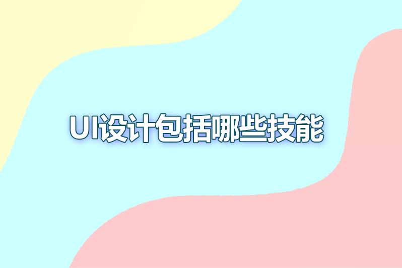 UI设计包括哪些技能