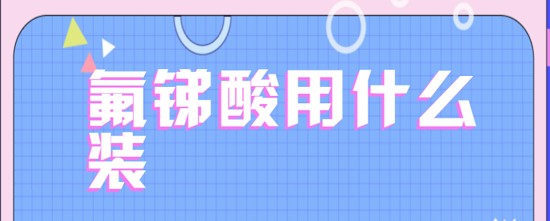 氟锑酸用什么装