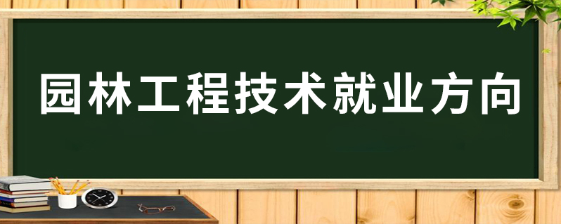 园林专业的就业方向_园林专业就业前景_园林专业就业方向