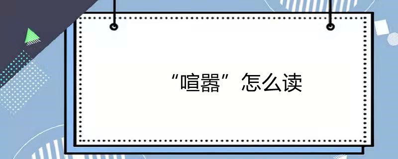"喧嚣"怎么读