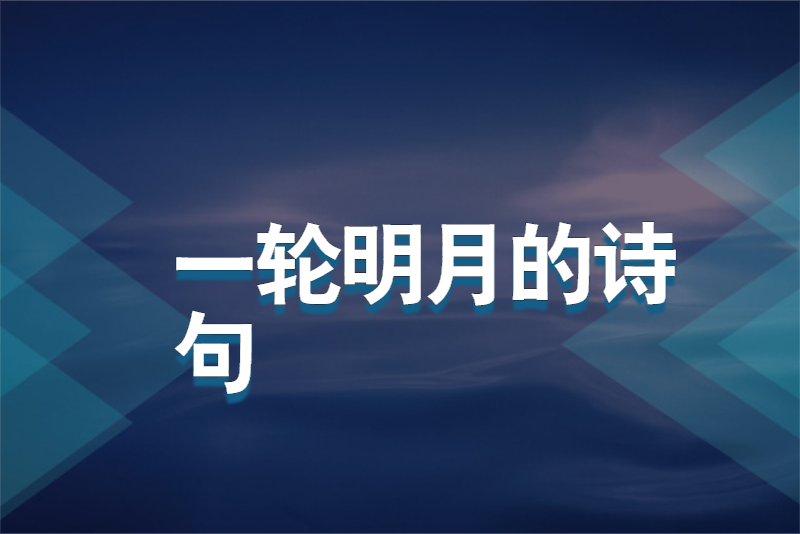 一轮明月的诗句