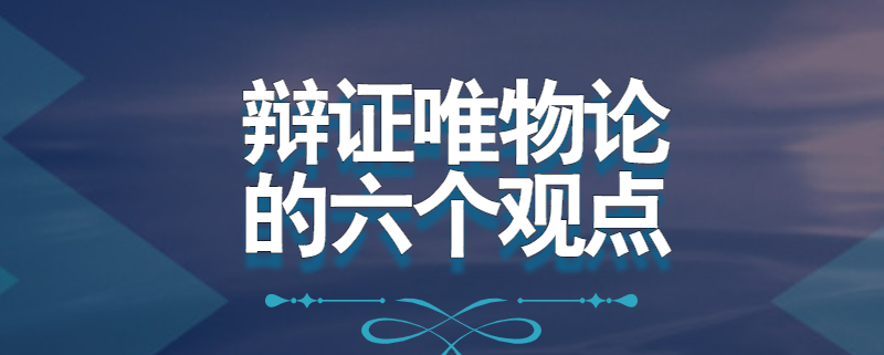 辩证唯物论的六个观点