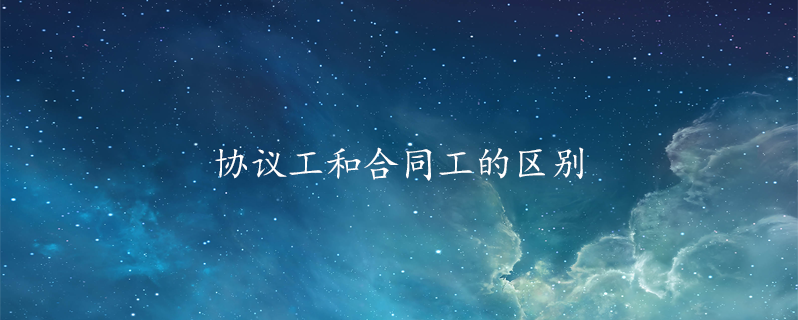 协议工和合同工的区别