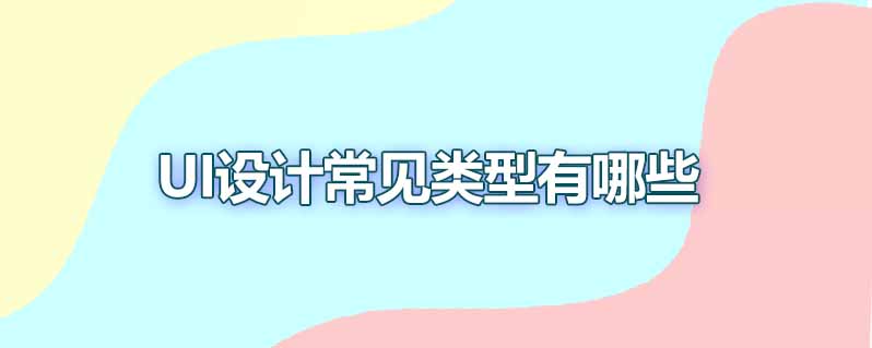 UI设计常见类型有哪些