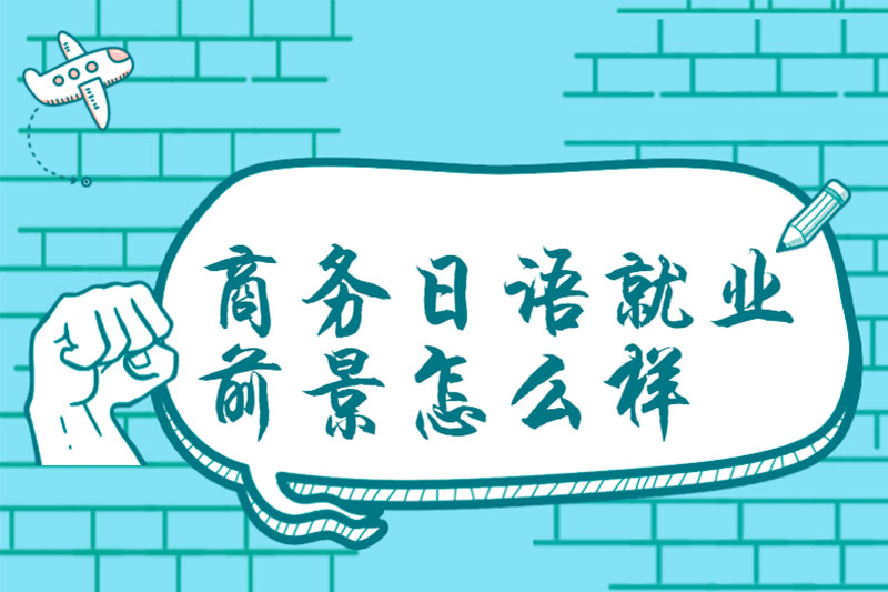商务日语就业前景怎么样