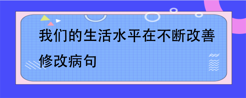 我们的生活水平在不断改善修改病句