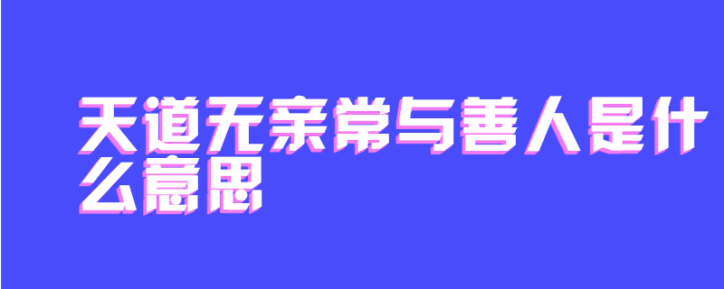 天道无亲常与善人是什么意思