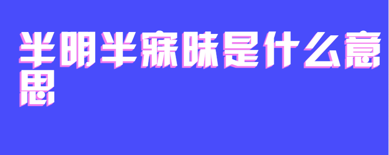 半明半寐昧是什么意思