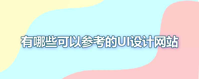 有哪些可以参考的ui设计网站