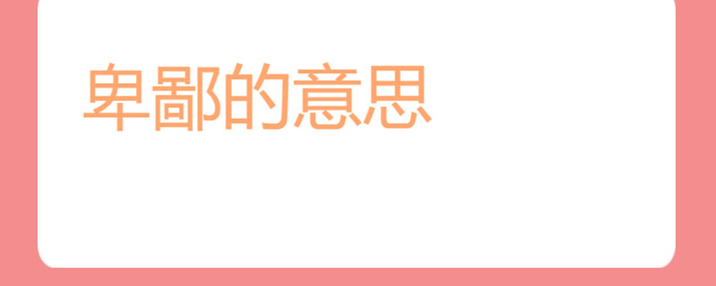 卑鄙的意思