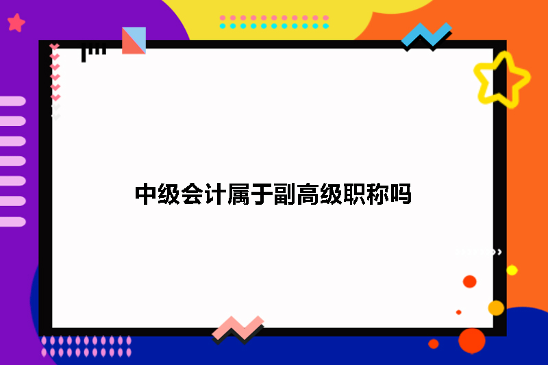 中级会计属于副高级职称吗