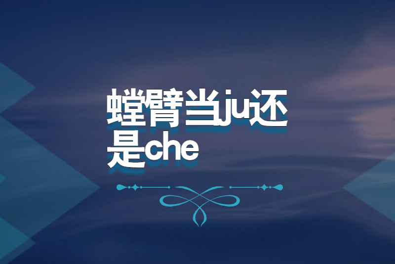 螳臂当ju还是che