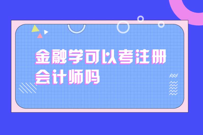 金融学可以考注册会计师吗