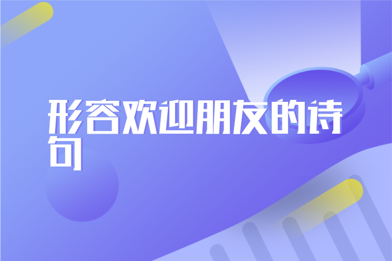 形容欢迎朋友的诗句