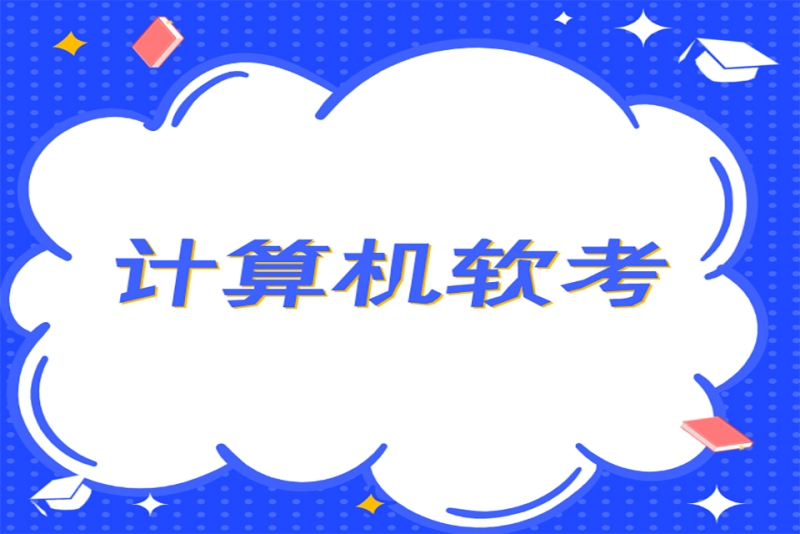 计算机软考培训网络工程师