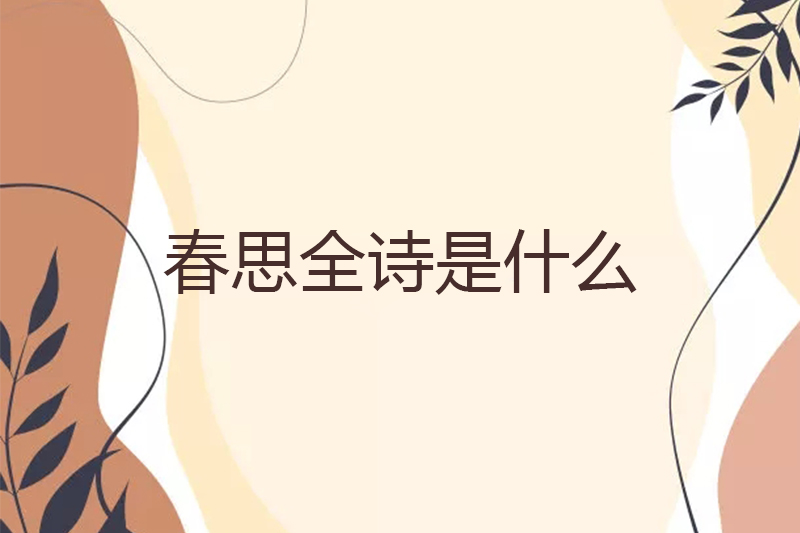 春思全诗是什么