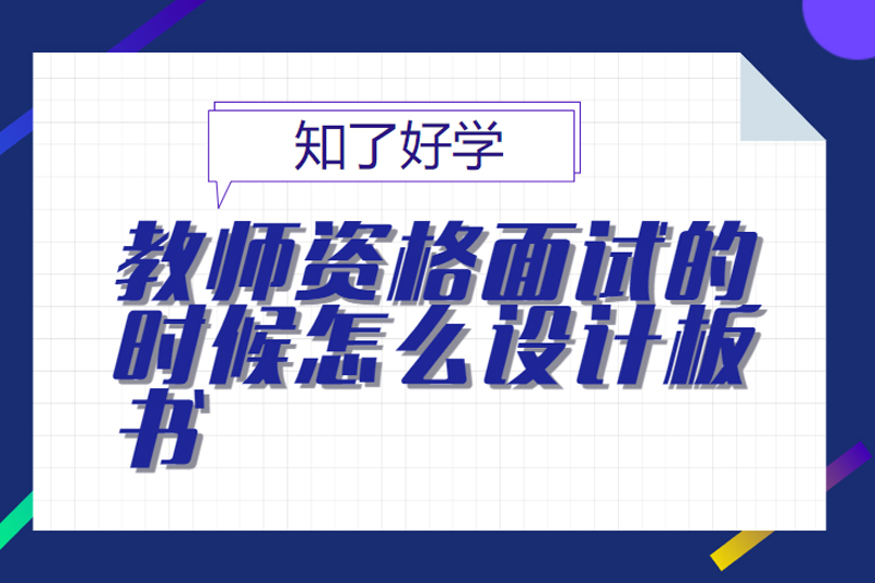 教师资格面试的时候怎么设计板书