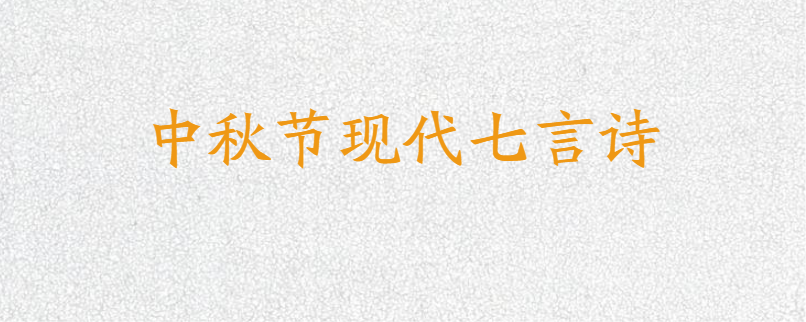 中秋节现代七言诗