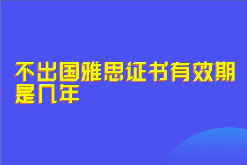 不出国雅思证书有效期是几年