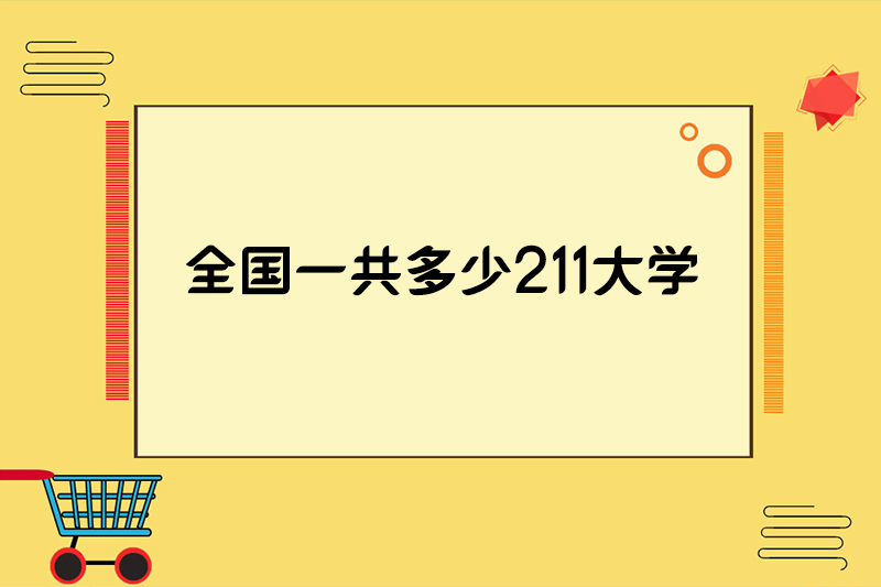 全国一共多少211大学