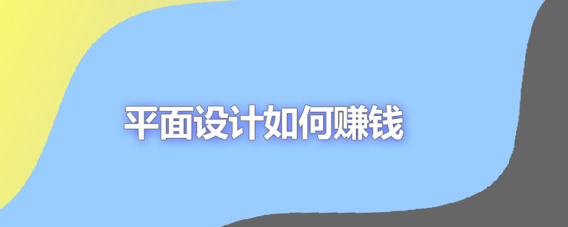 平面设计如何赚钱