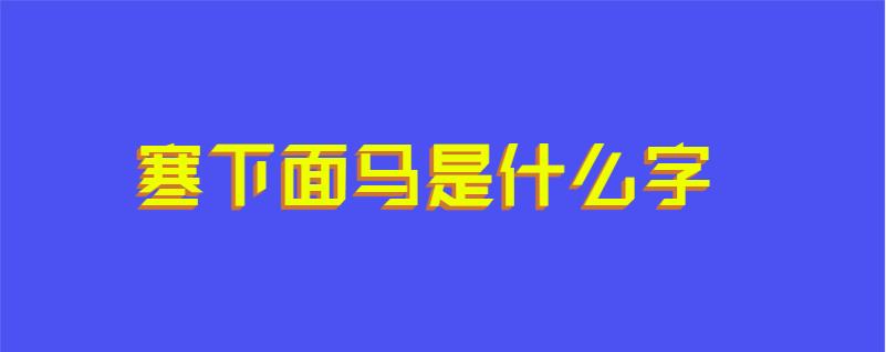 寒下面马是什么字