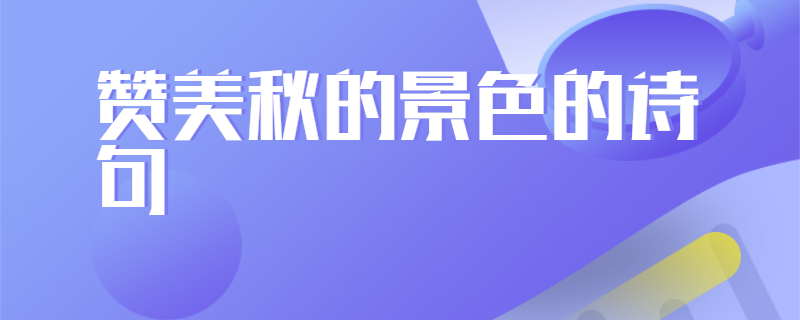 赞美秋的景色的诗句