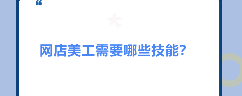 网店美工需要哪些技能？