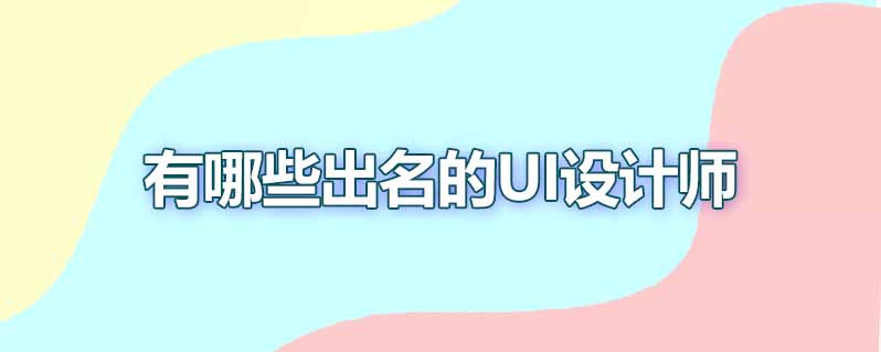 有哪些出名的ui设计师