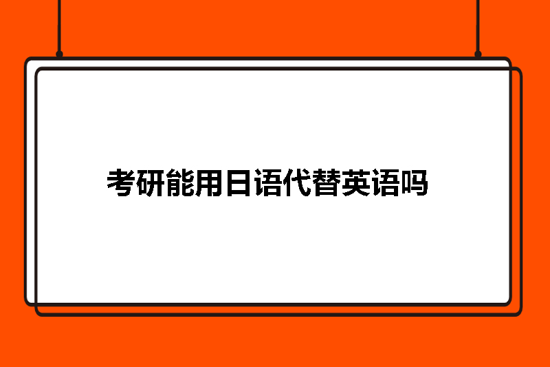 考研能用日语代替英语吗