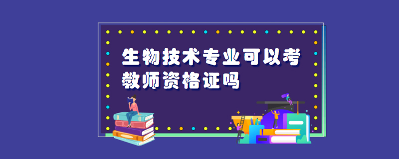 生物技术专业可以考教师资格证吗