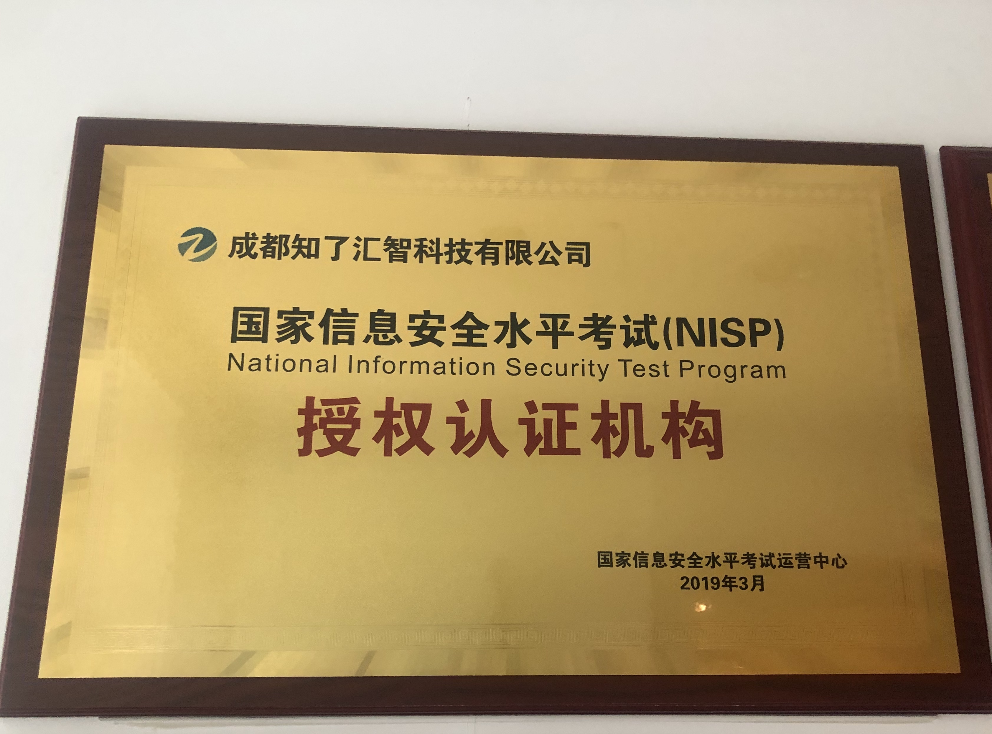 国家信息安全水平考试运营中心-授权认证机构