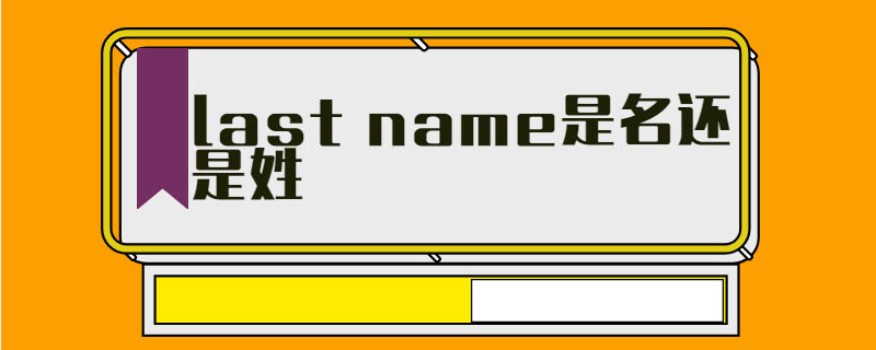last name是名还是姓