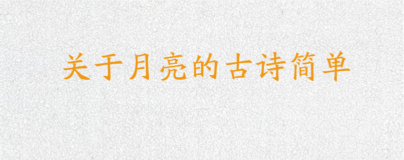 关于月亮的古诗简单