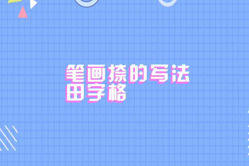 笔画捺的写法田字格