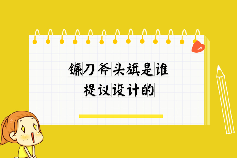 镰刀斧头旗是谁提议设计的
