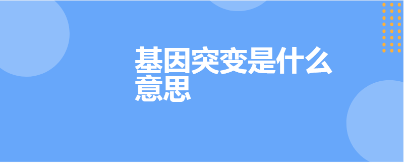 基因突变是什么意思
