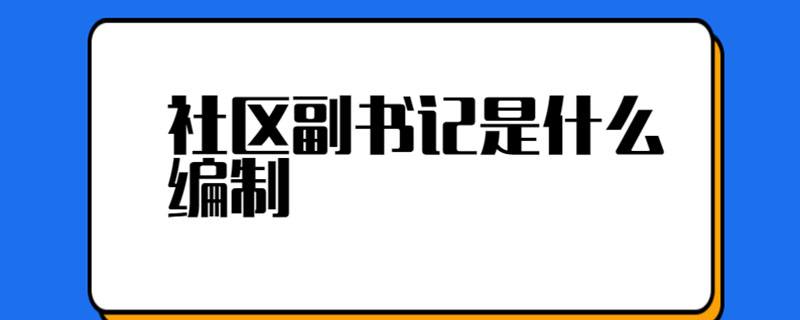 社区副书记是什么编制