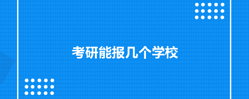 考研能报几个学校