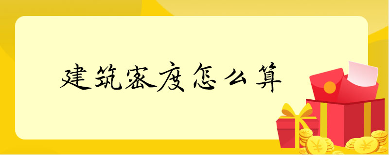 建築密度怎麼算