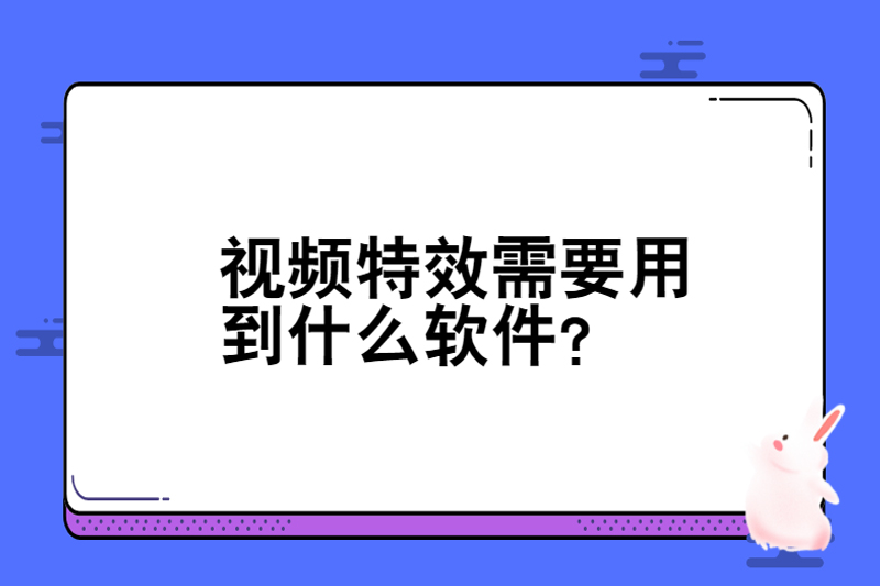 视频特效需要用到什么软件？