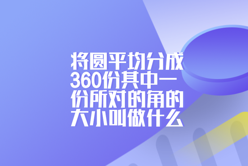 将圆平均分成360份其中一份所对的角的大小叫做什么
