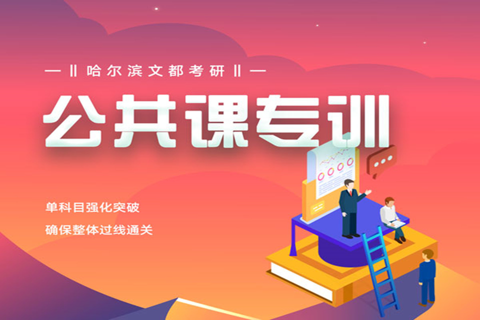 考研公共课培训班