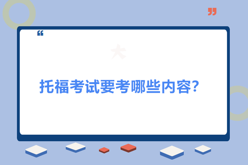 托福考试有哪些内容